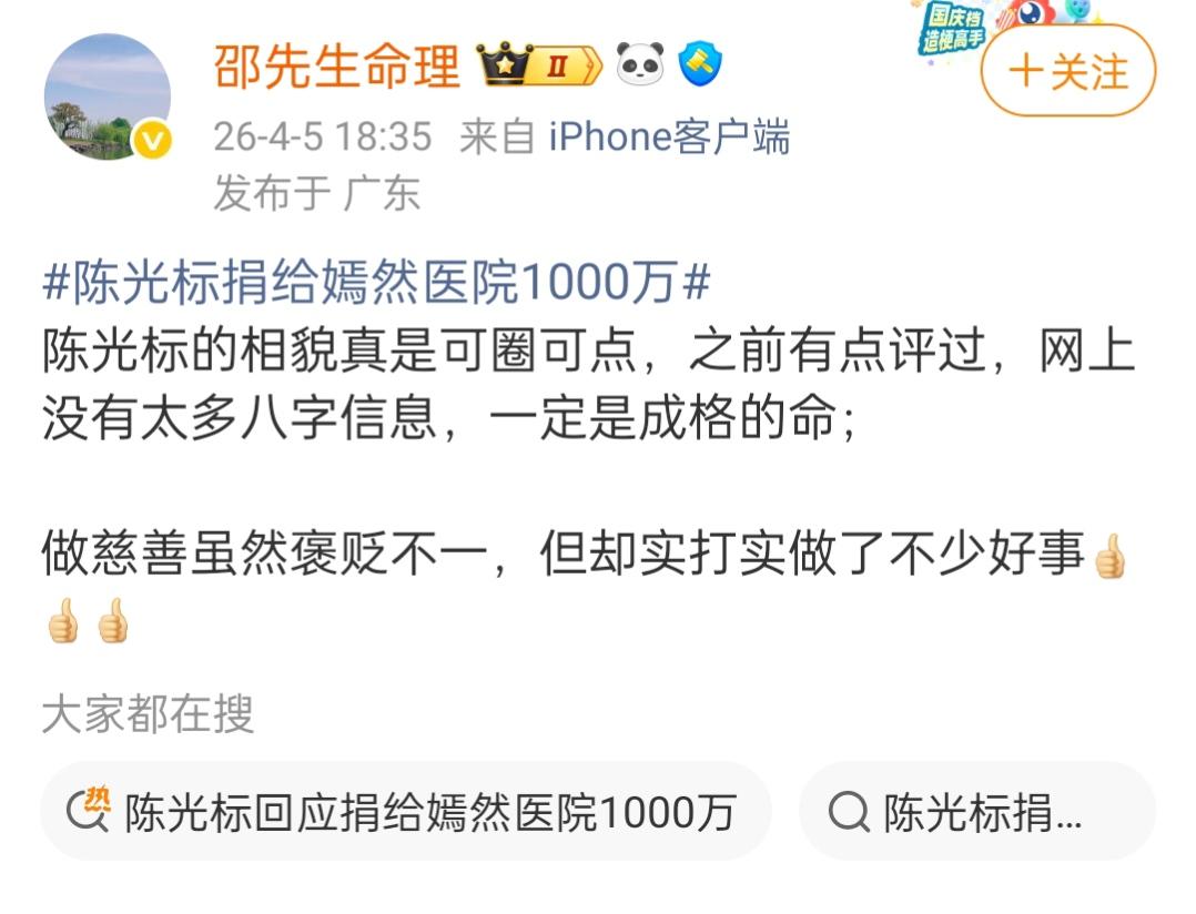 邵先生命理谈陈光标。陈光标先生又做了一次爱心活动，给嫣然医院捐了款。邵先生对陈