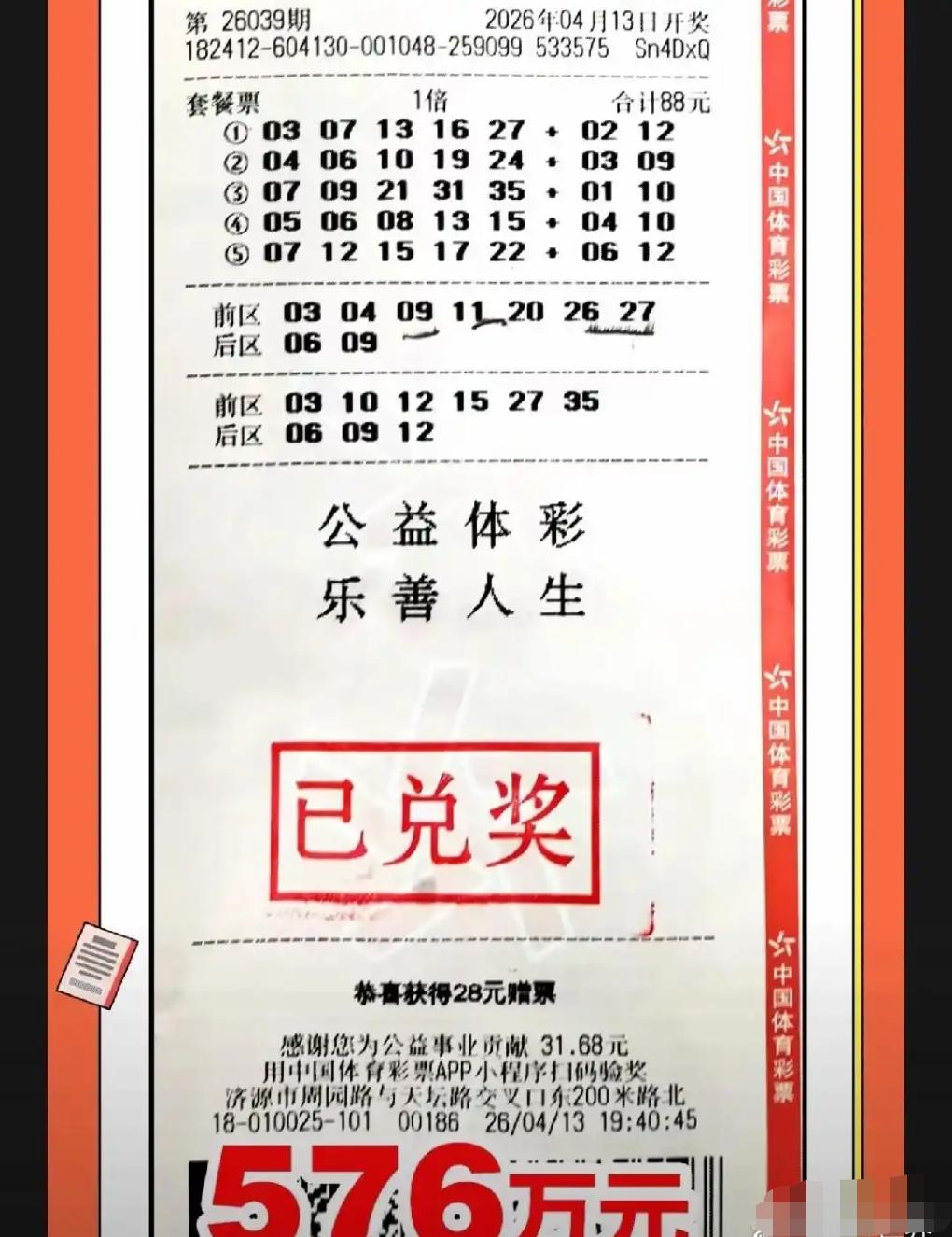 谁能想到第一次买大乐透套票，就能直接抱走576万！河南这位彩民冲着套票活动入手8