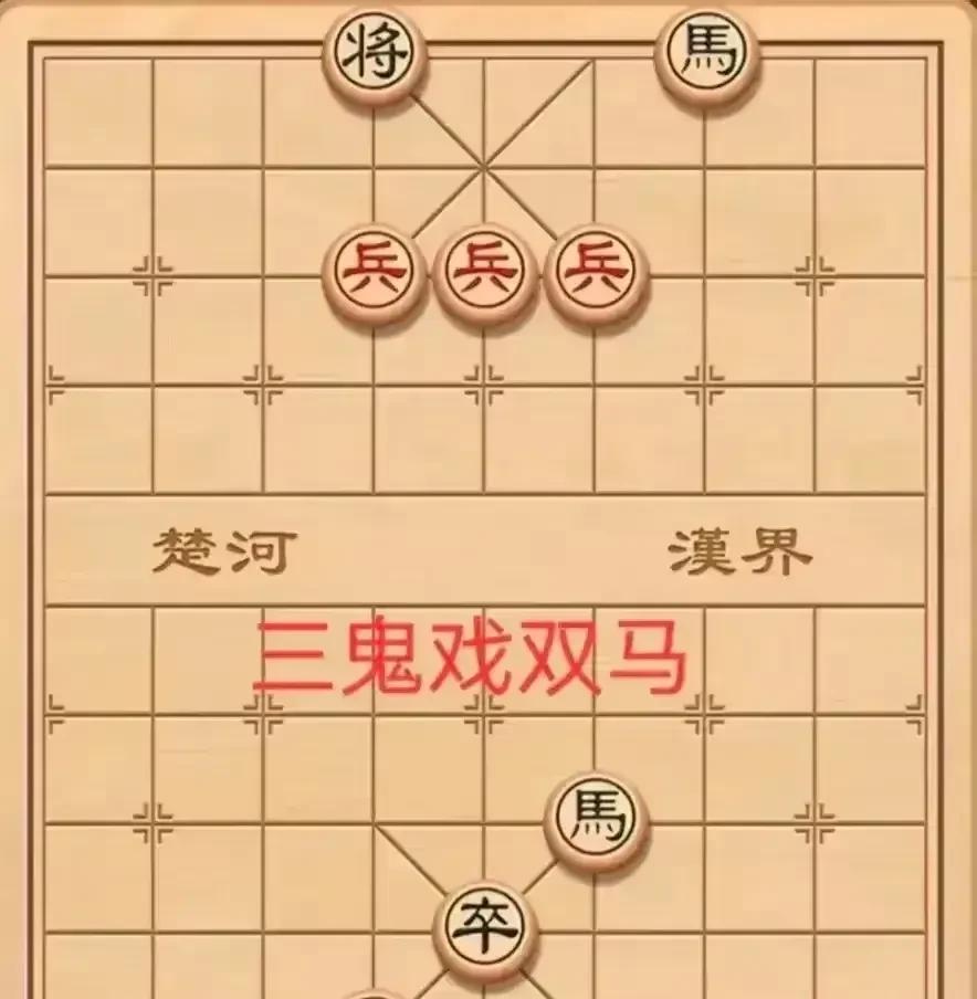 三兵戏双马，红棋必胜，不服来战。[呲牙笑][呲牙笑][呲牙笑]