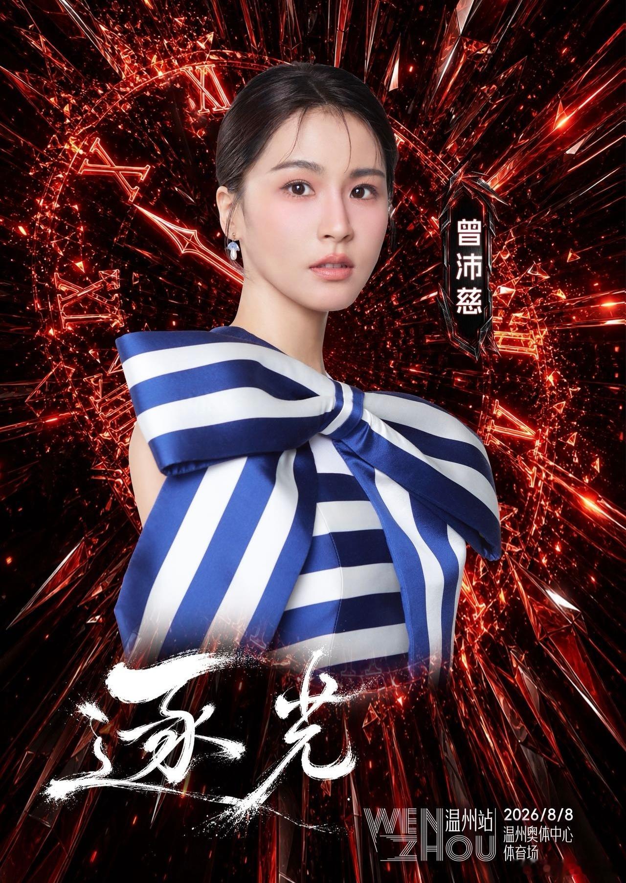 飞轮海粉丝只是老了曾沛慈汪东城东婷CP合体逐光演唱会官宣汪东城曾沛慈同台，东婷C