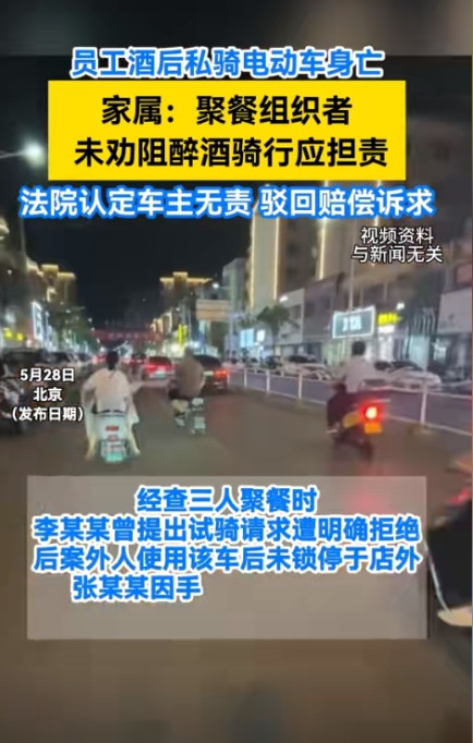 法院这回判得漂亮！一作死男子酒后不听劝阻偷骑老板电动车不幸身亡，奇葩家属状告老板