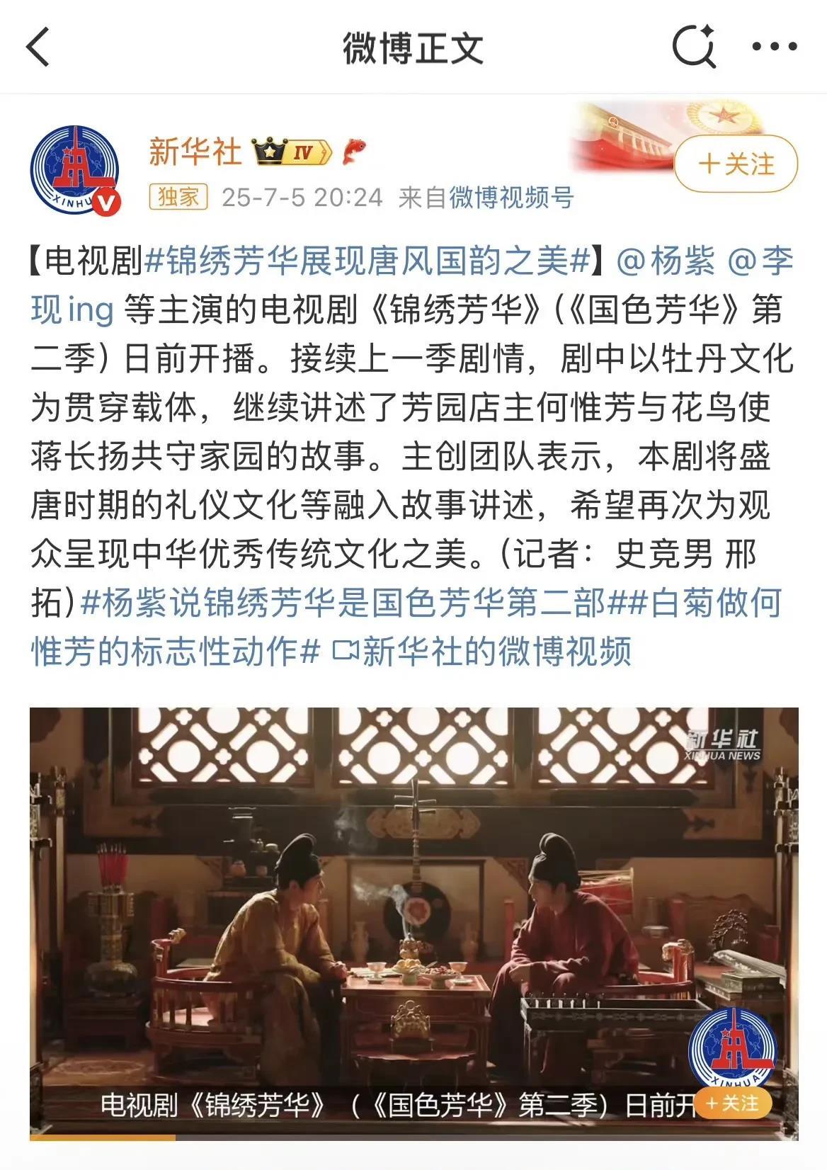 昨天新华社下场剧宣了，《锦绣芳华》的品质和文化呈现得到了官方的肯定。不管