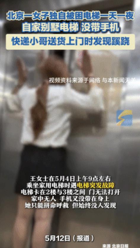 “男人的第六感！”5月4日，女子被困自家别墅电梯1天1夜，快递小哥见前1天的快递