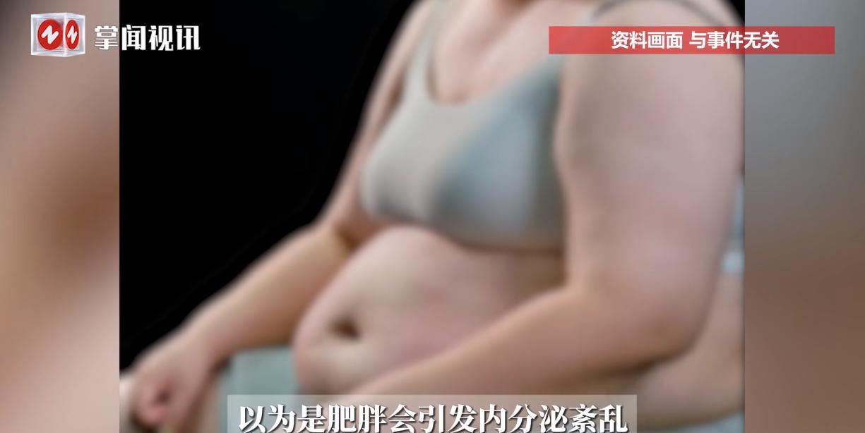 “活久见！”近日，上海，一37岁的女子因为身体肥胖且频繁抽搐，误以为自己是肥胖引
