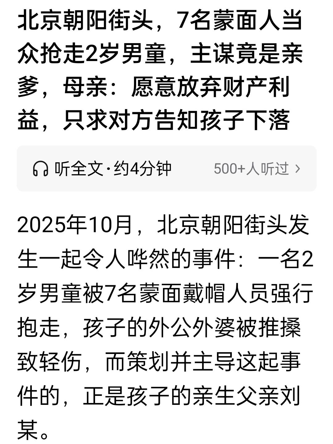 北京，2岁幼童和外公外婆正在散步，突然，7名蒙面人冲上来抢走幼童，外婆外公想上来