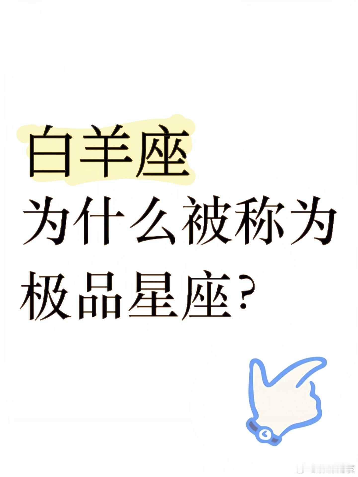 白羊座被称为“极品星座”，简直是把“生命力”刻进了DNA里！来看看这些让人不得不