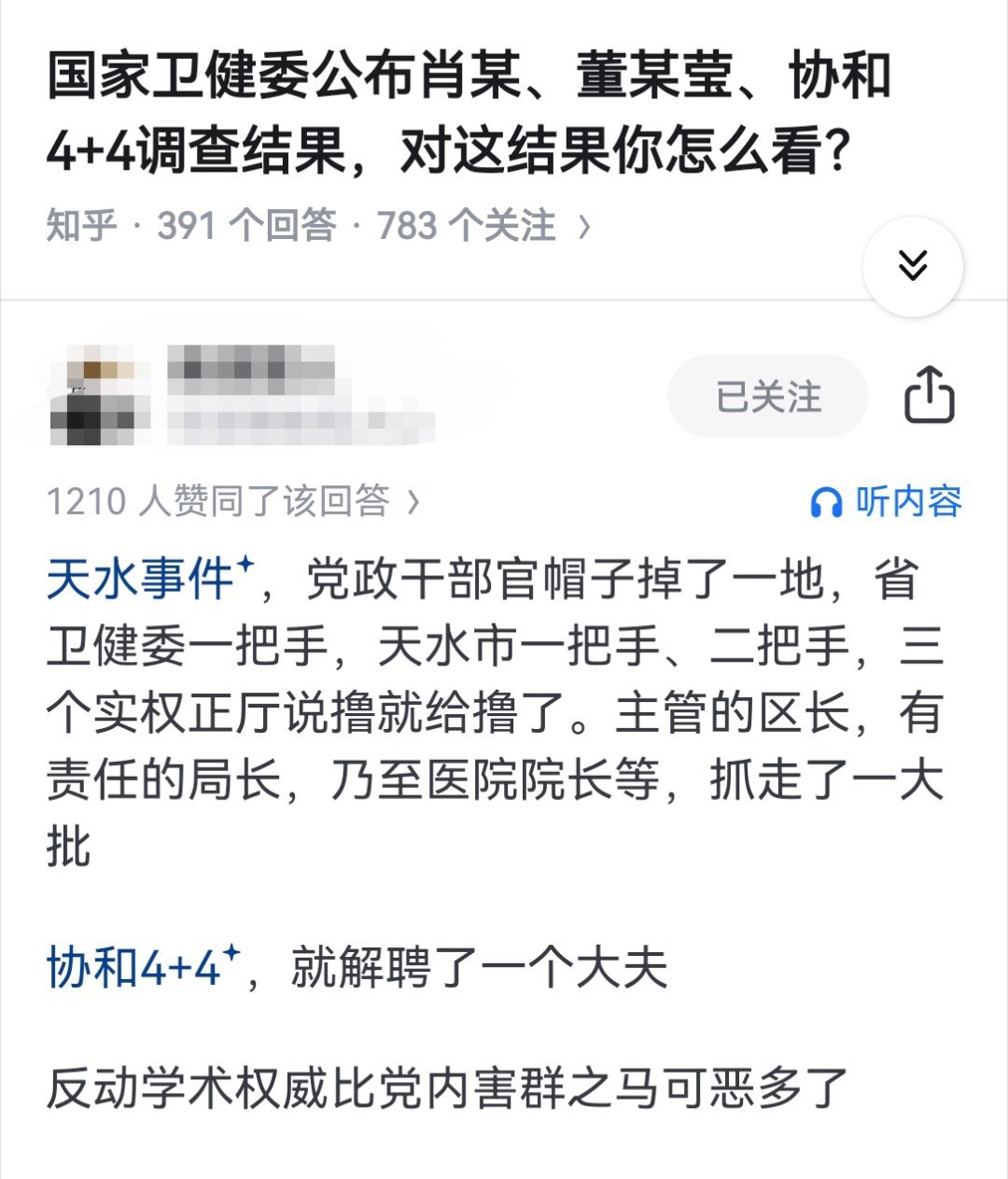 国家卫健委公布肖某、董某莹、协和4+4调查结果，对这结果你怎么看？​​​