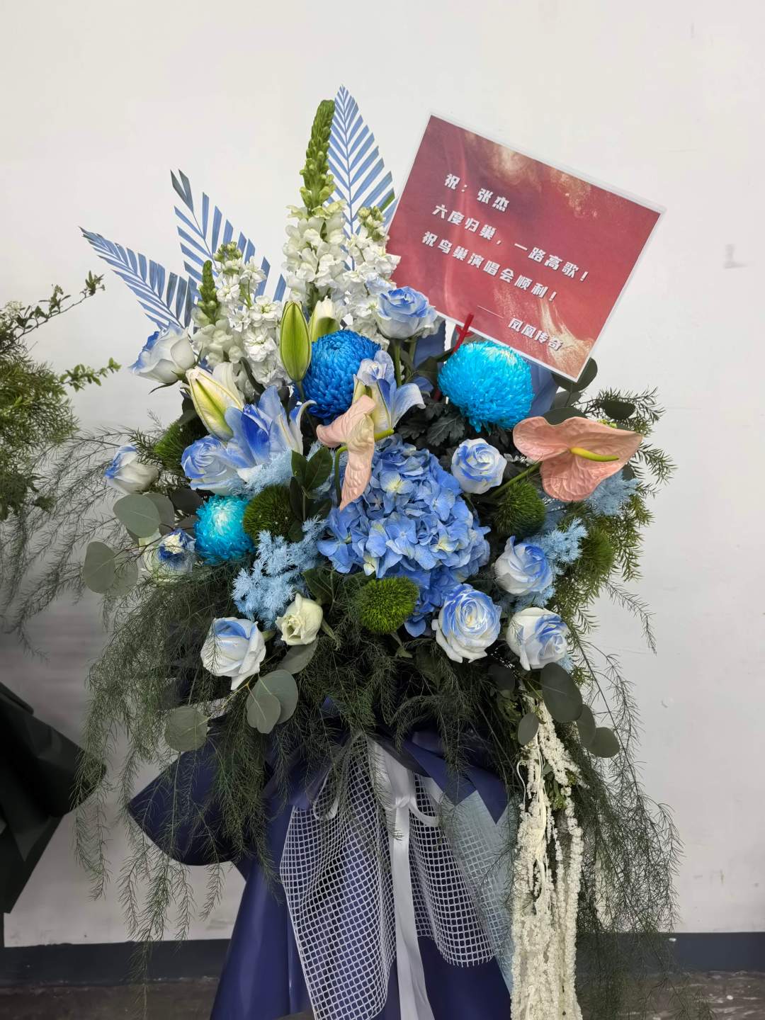 张杰好多明星给张杰演唱会送花篮蓝色花海铺满现场，众多好友送祝福，张杰人气实力双丰