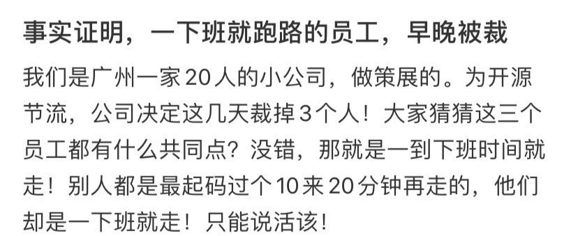 事实证明，一下班就跑路的员工，早晚被裁​