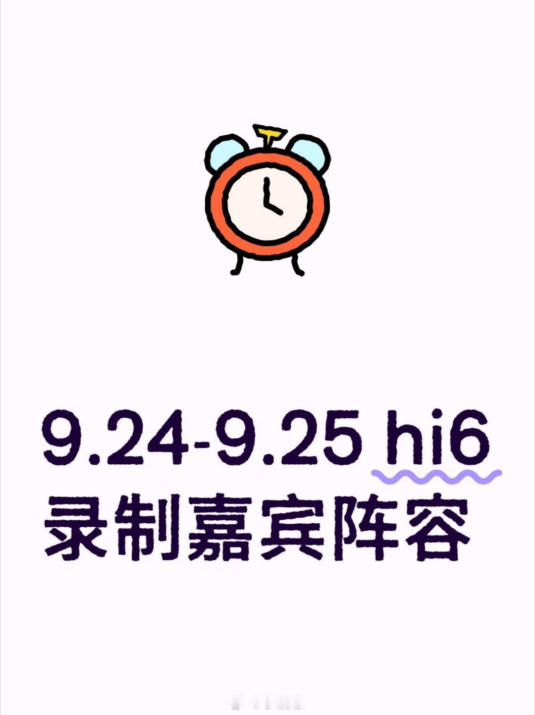 你好星期六9.24-9.25《hi6》录制嘉宾常驻：何炅、丁程鑫、杨迪、