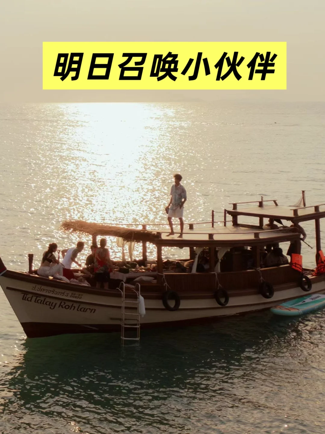 芭提雅格兰岛长尾船明日拼船召唤(￣O￣)ノ