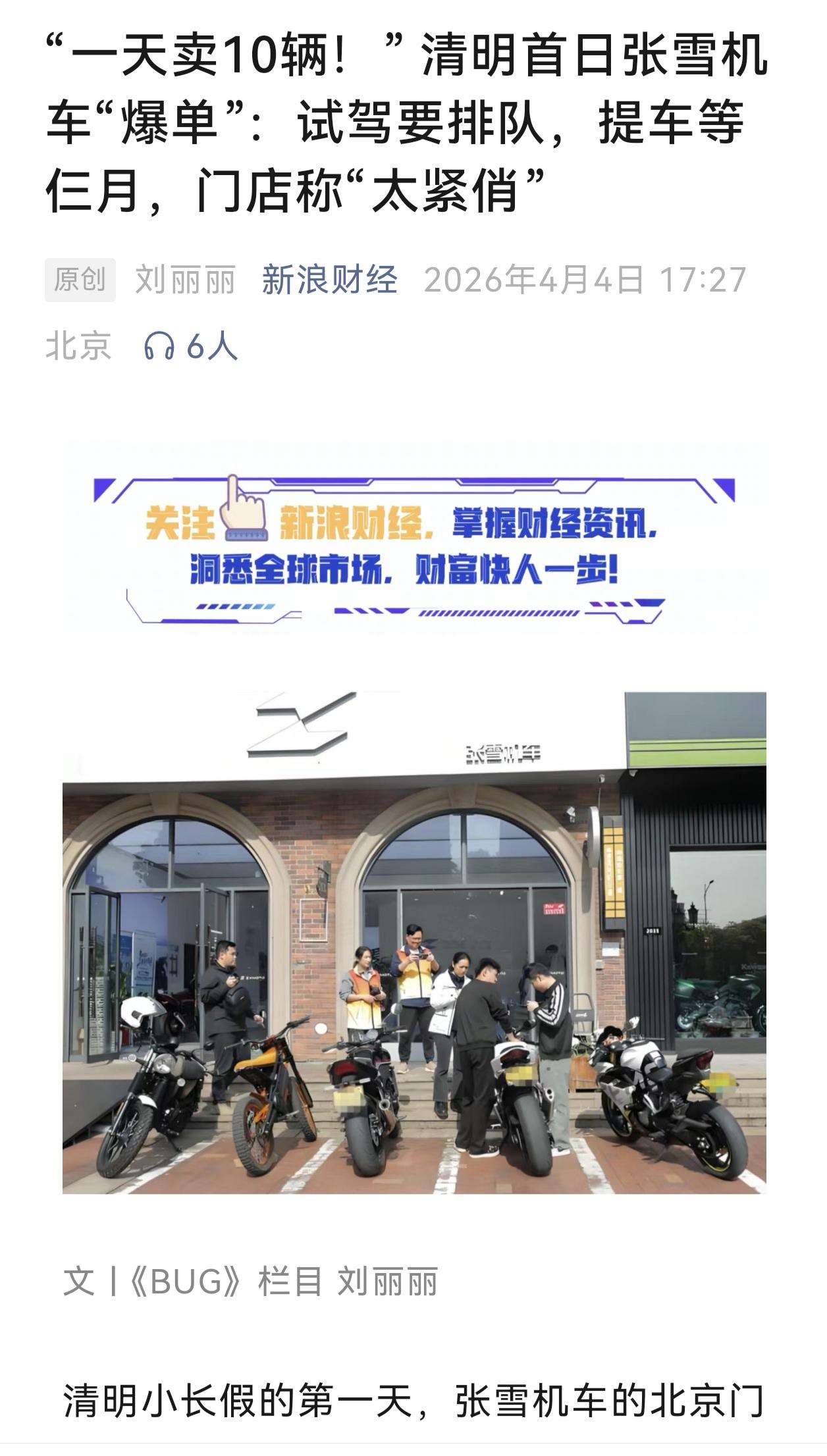 一天卖10单，张雪机车爆单了！清明节第一天，新浪财经探访张雪机车北京一家门店
