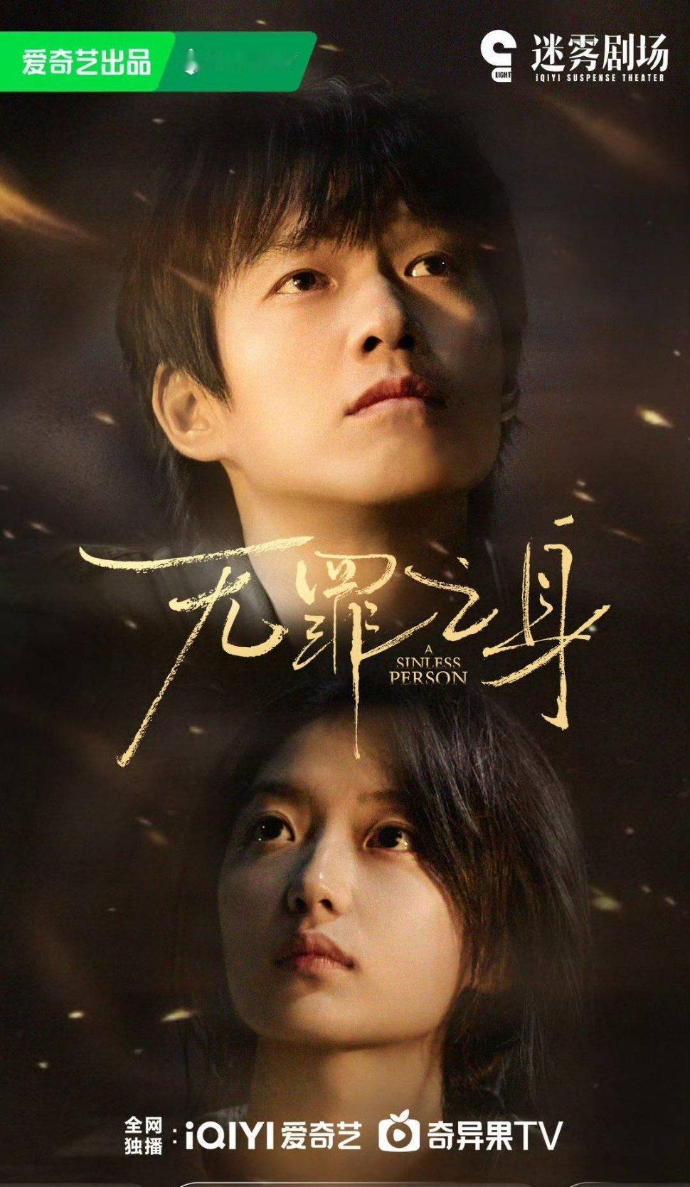 魏大勋、孙千《无罪之身》改名《有罪之身》