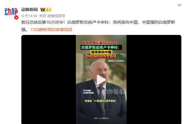 中国强则白俄罗斯强！！！这是今天央视总台，在专访白俄罗斯总统卢卡申科时，卢卡申