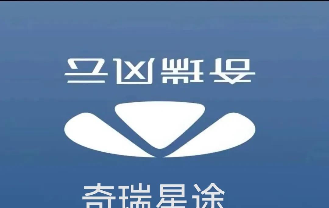 换个角度看奇瑞的标，好像更好看，刚好奇瑞星途在全网征求品牌logo的共同创作！不
