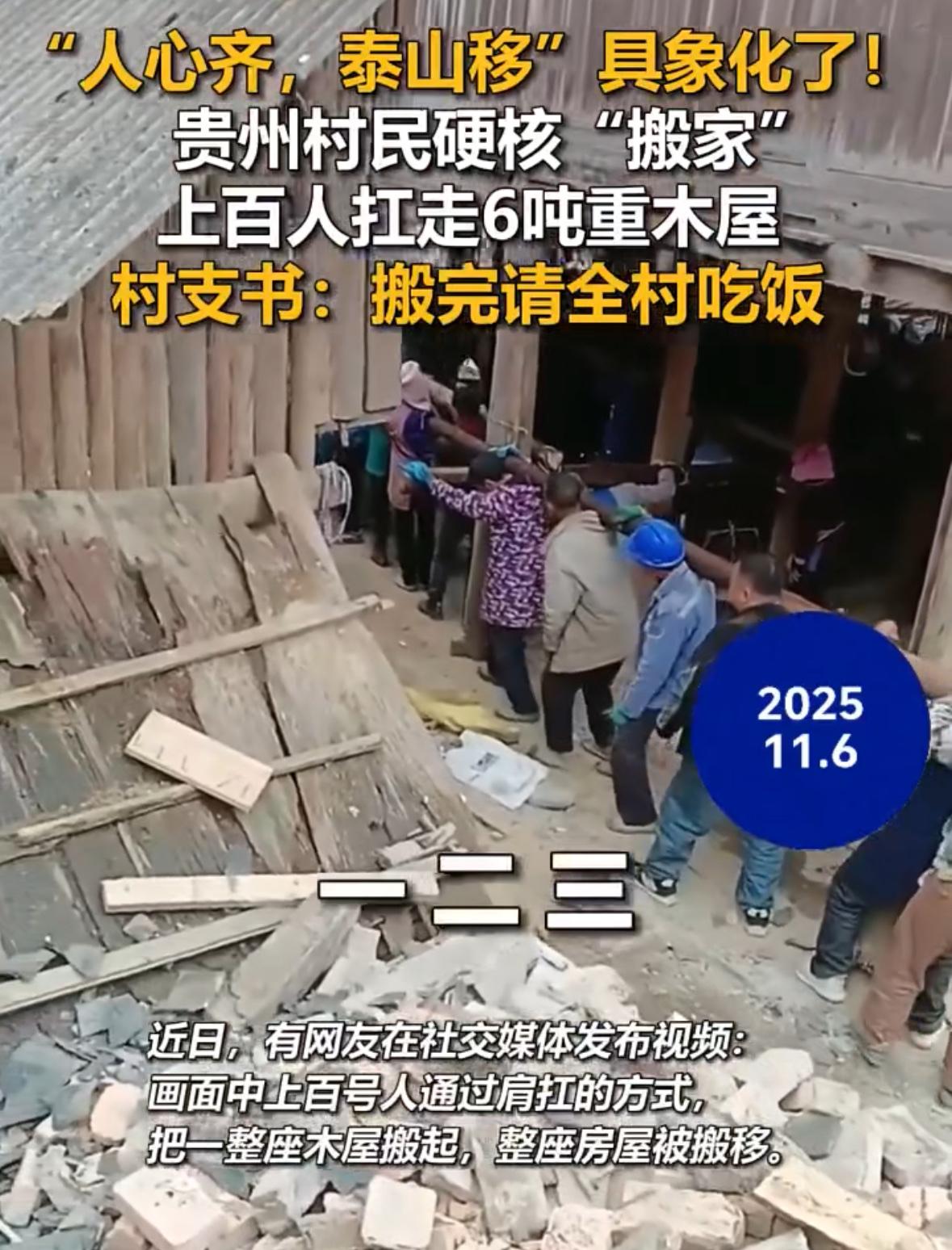 贵州村民硬核搬家太牛了！11月6日，贵州榕江县平寨村，200多村民肩扛搬走6吨重