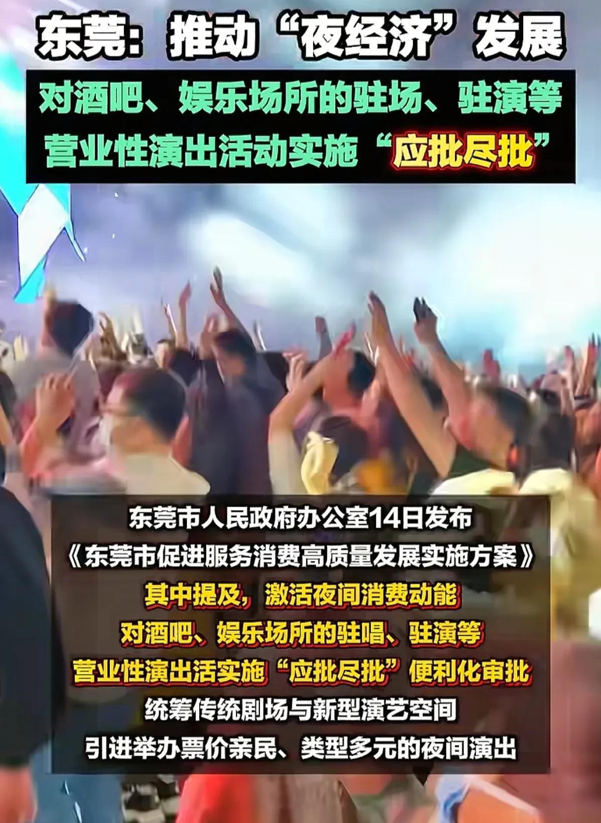 东莞推动“夜经济”放宽娱乐演出的审批，有网友调侃，广东又变回广廣了吗。在广东快