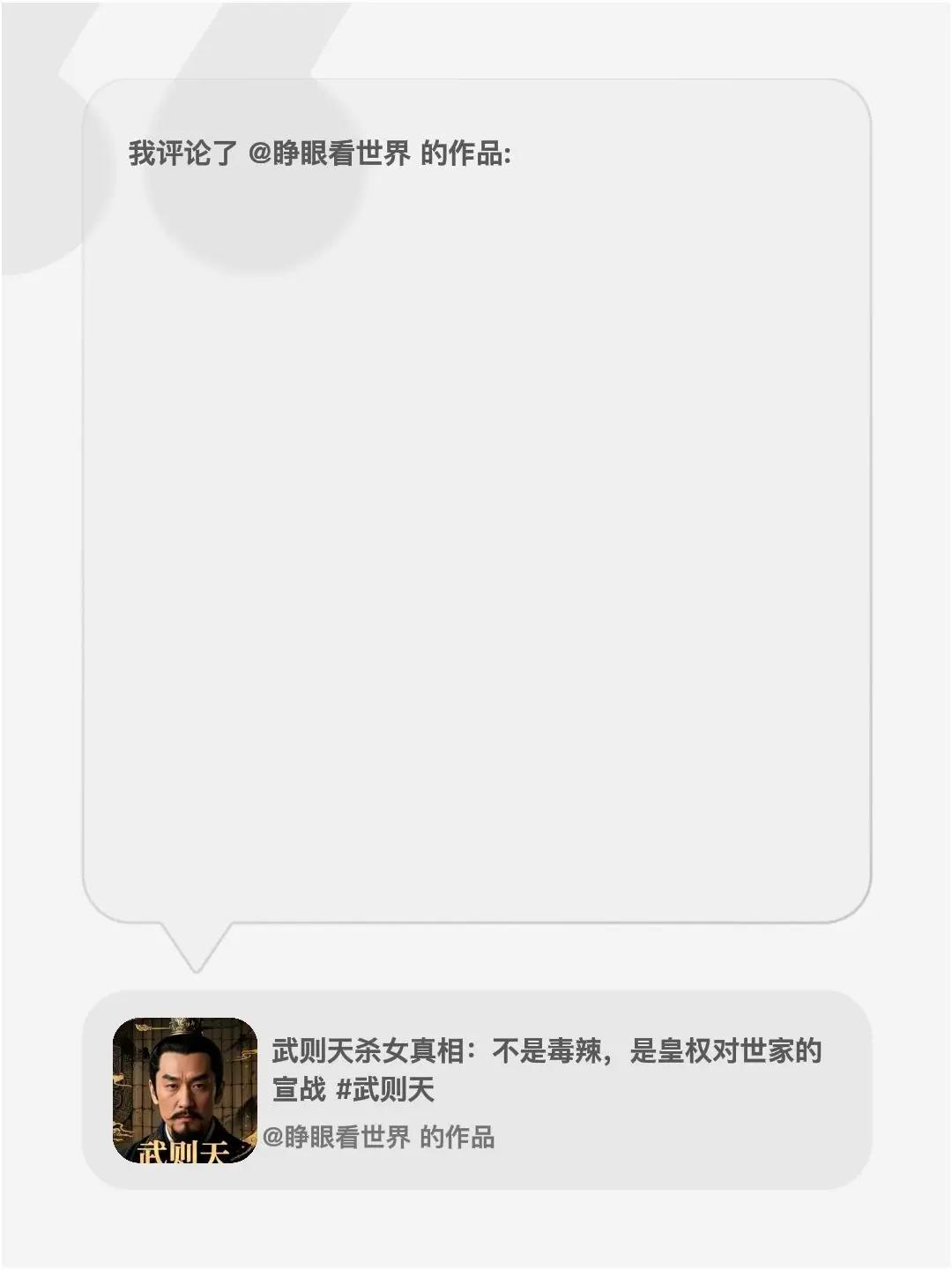我评论了@睁眼看世界的作品：所有对帝王将相的崇拜，都是弱势思维奴才劣根