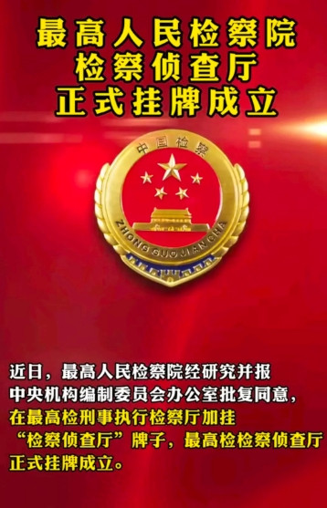 最高人民检察院新成立侦查厅