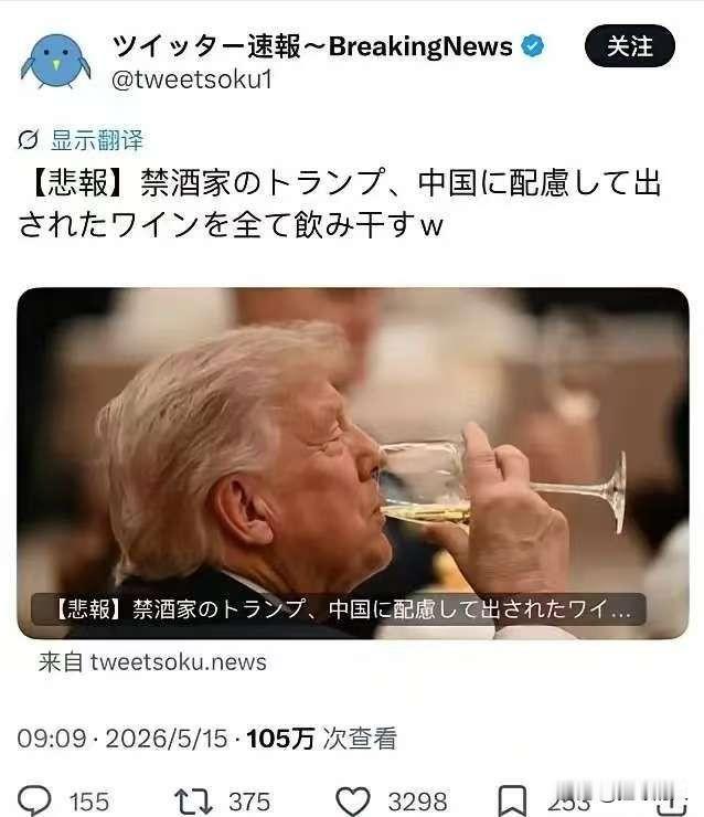 特朗普喝了一口酒，日本人先哭了？这事有意思了。事件起因很简单。就在5月14日