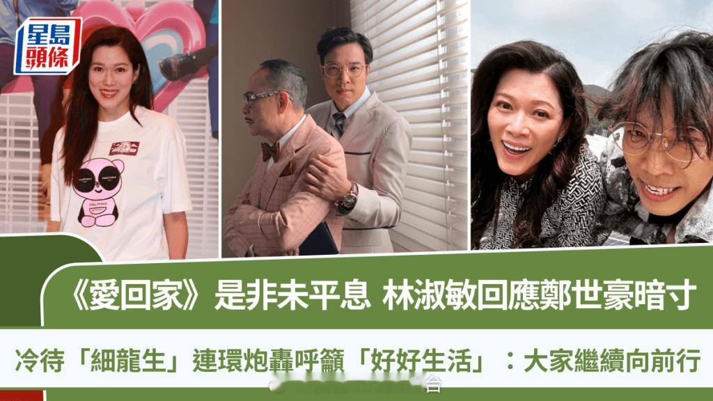 林淑敏回应郑世豪暗讽面对细龙生连环炮轰呼吁好好生活：大家继续向前行TVB处境剧