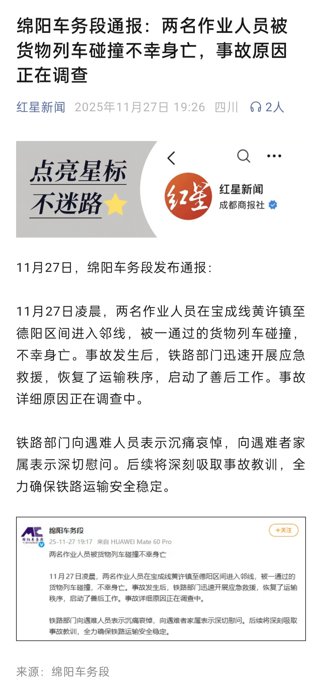 这是今天凌晨发生的第二起列车撞上作业人员的离奇事故，这起发生在绵阳，2人遇难。另