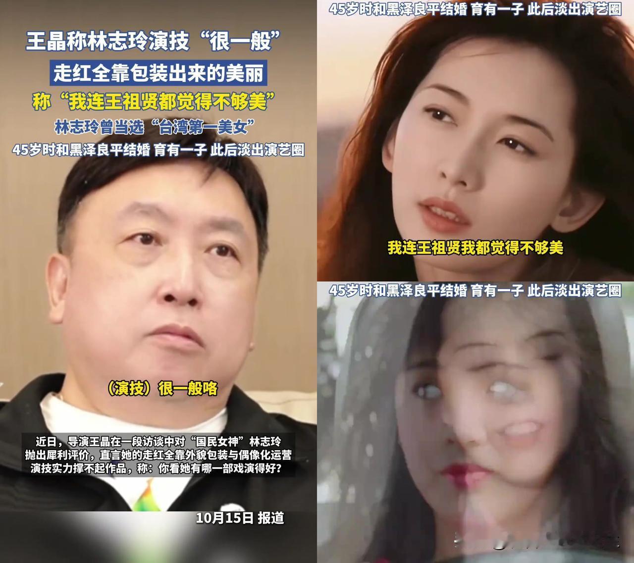 王晶这张嘴，是真敢不留情面！直接把林志玲的“女神滤镜”撕得稀碎，“她演技一般，