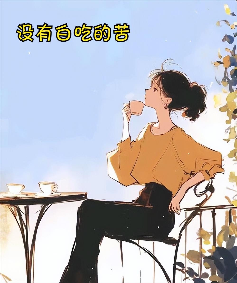 没有白吃的苦，它要么让你认人，要么让你认路。认人的苦，渡你一程也渡走一