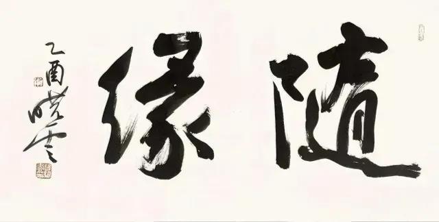 孙晓云二字书法错了俩？今天看到中书协主席孙晓云在乙酉年题的两字