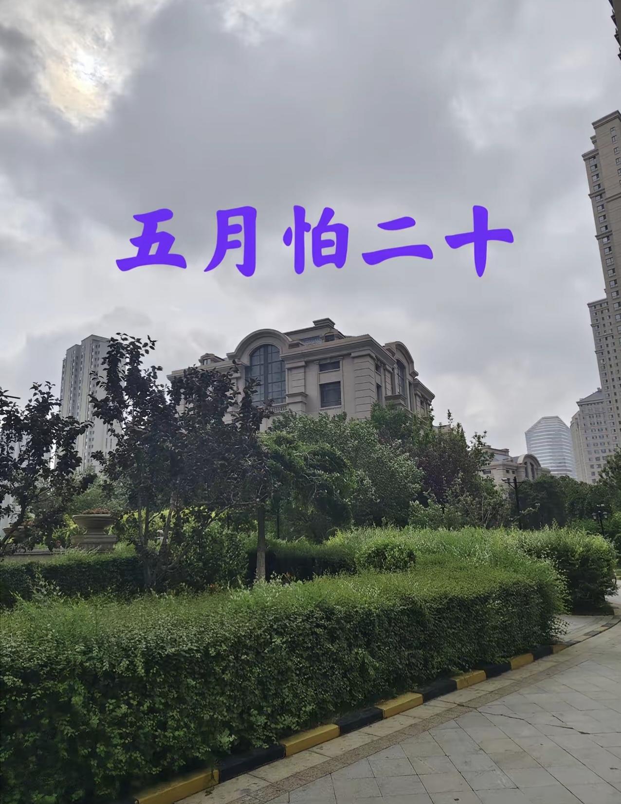 老话说“五月怕二十”，今日五月二十，究竟怕什么呢？看完心里有数了今天就是农