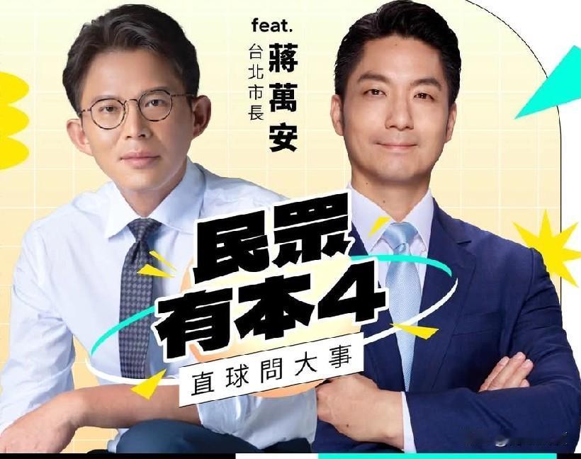 赵少康背骨本周再访沈伯洋，黄国昌本周四专访蒋万安，黄国昌今脸书发布预告引发热议！