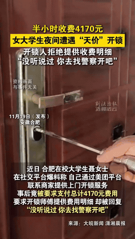 合肥，一女大学生下课回家，却发现自己忘了带钥匙，于是就在平台上下了一个开锁的单子