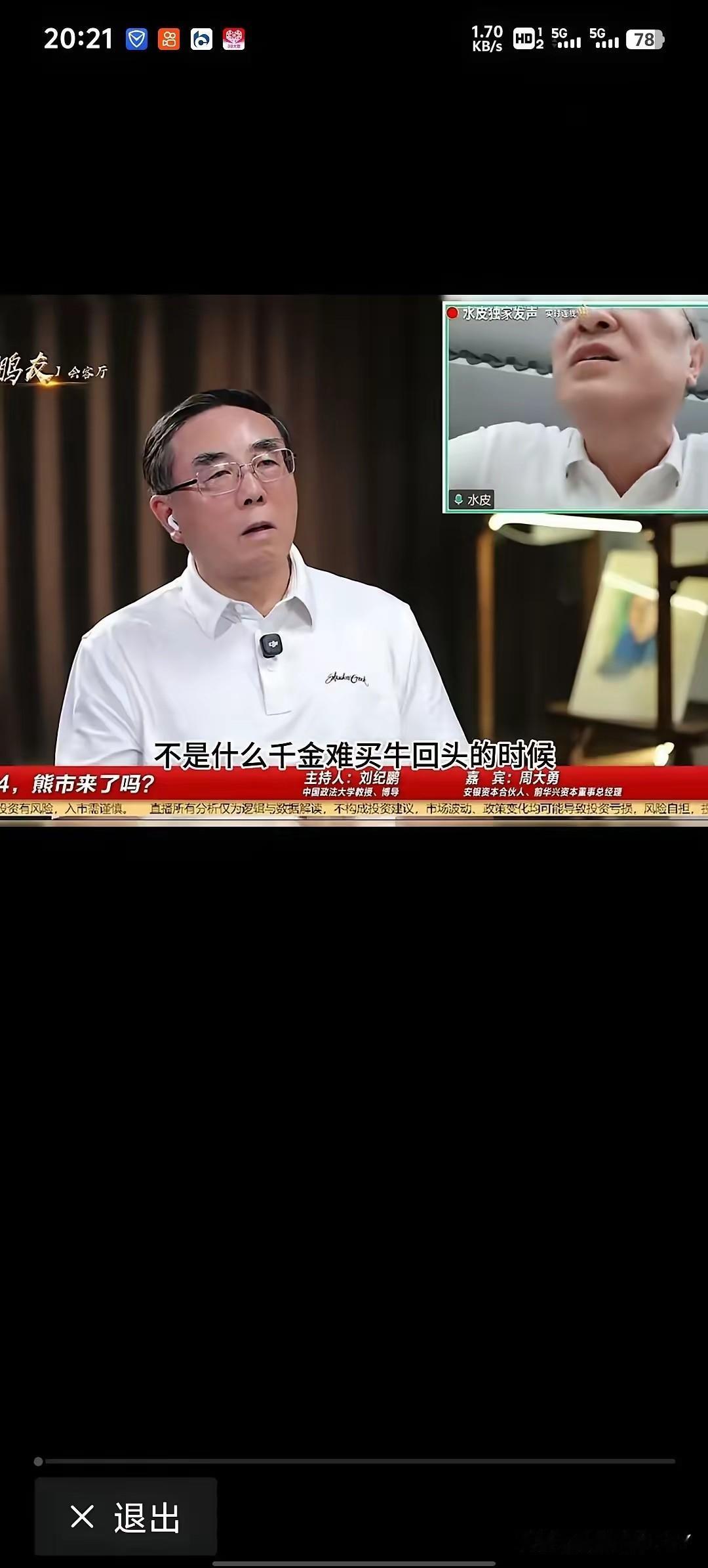 看了刘纪鹏与水皮的对话，给人的感觉就是两人似乎是在两个不同的世界，一个人说牛市还