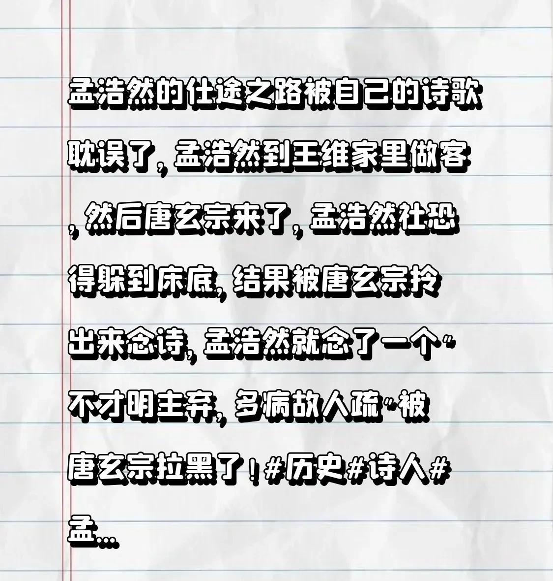 孟浩然的仕途之路被自己的诗歌耽误了，孟浩然到王维家里做客，然后唐玄宗来了，