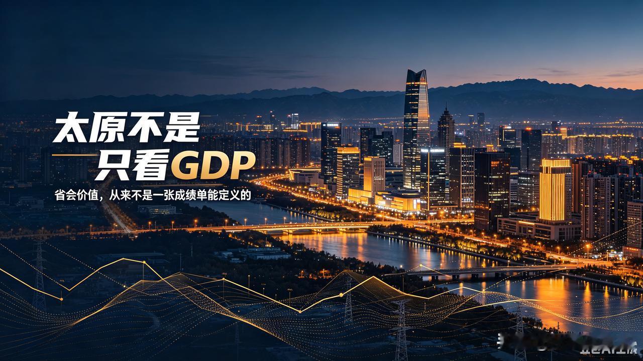 别拿GDP玩梗嘲讽太原，纯属揣着明白装糊涂😒网上总有一群看热闹的网友，逮
