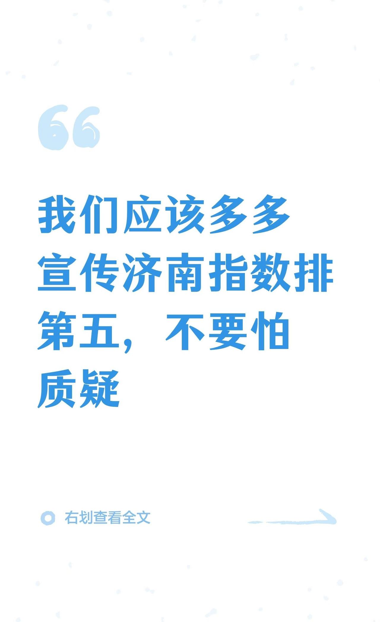 多多宣传济南指数排第五，不要怕质疑自从济南指数排第五的新闻一出来，真的是刺激了
