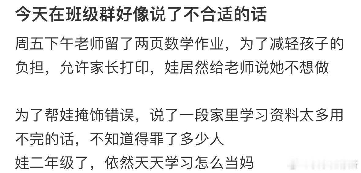 今天在班级群好像说了不合适的话​​​