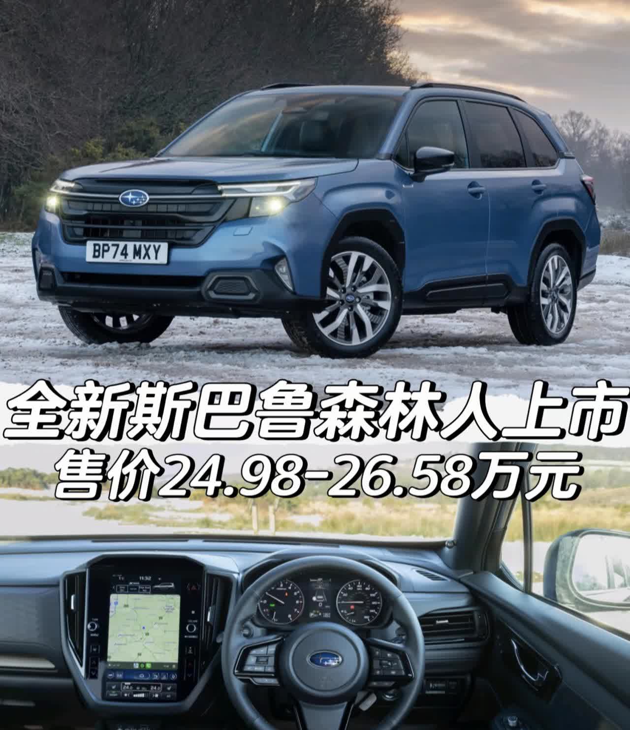 全新斯巴鲁森林人正式上市售价24.98-26.58万元「外观」配备1