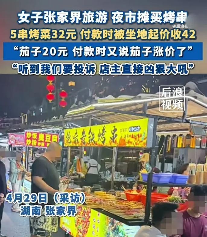 “明目张胆抢钱！”上海女游客在张家界烧烤摊被“宰客”，明明事先明码标价，结账时却