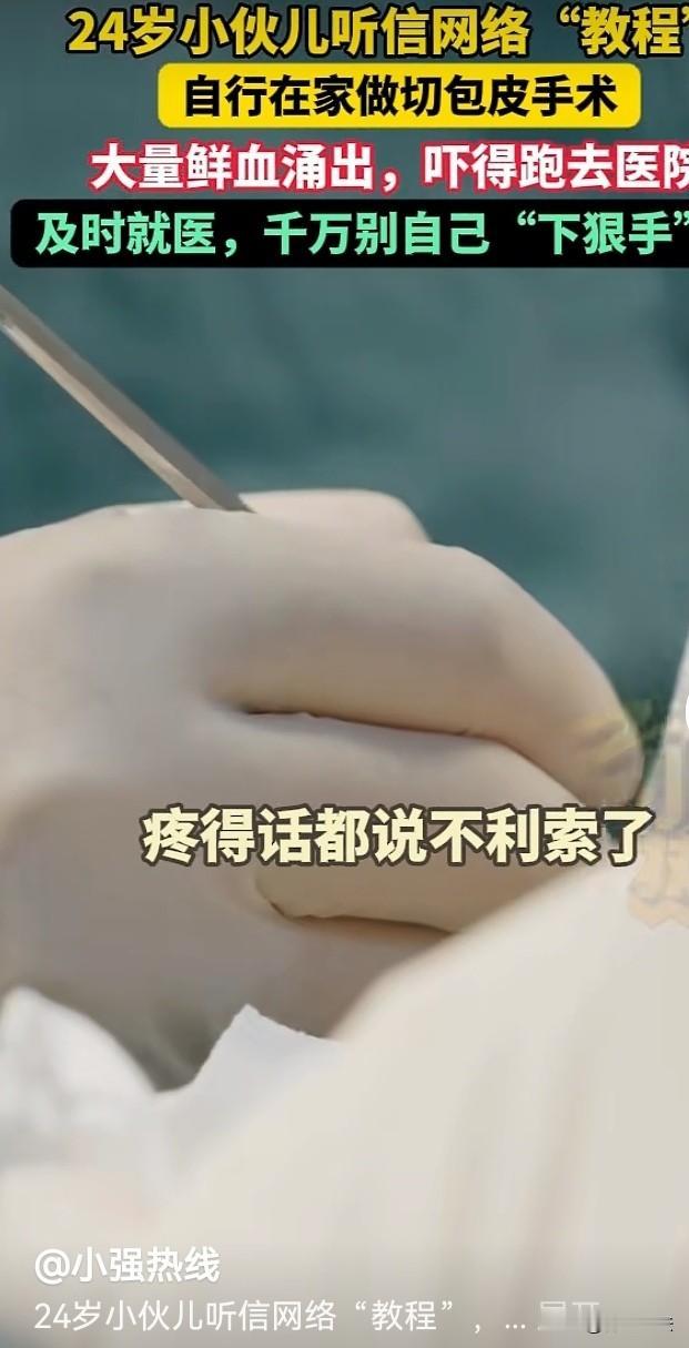 是个狠人啊。上海，一24岁小伙血气方刚，一直因为包皮过长不敢和女友过爱爱的生活，