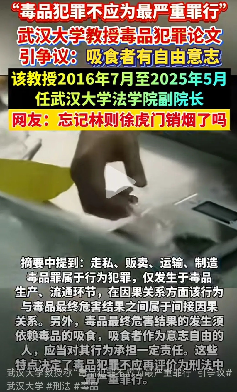 武大应该彻底整顿了。武大何荣功教授发表的论文《毒品犯罪不应属于刑法中最严的罪行