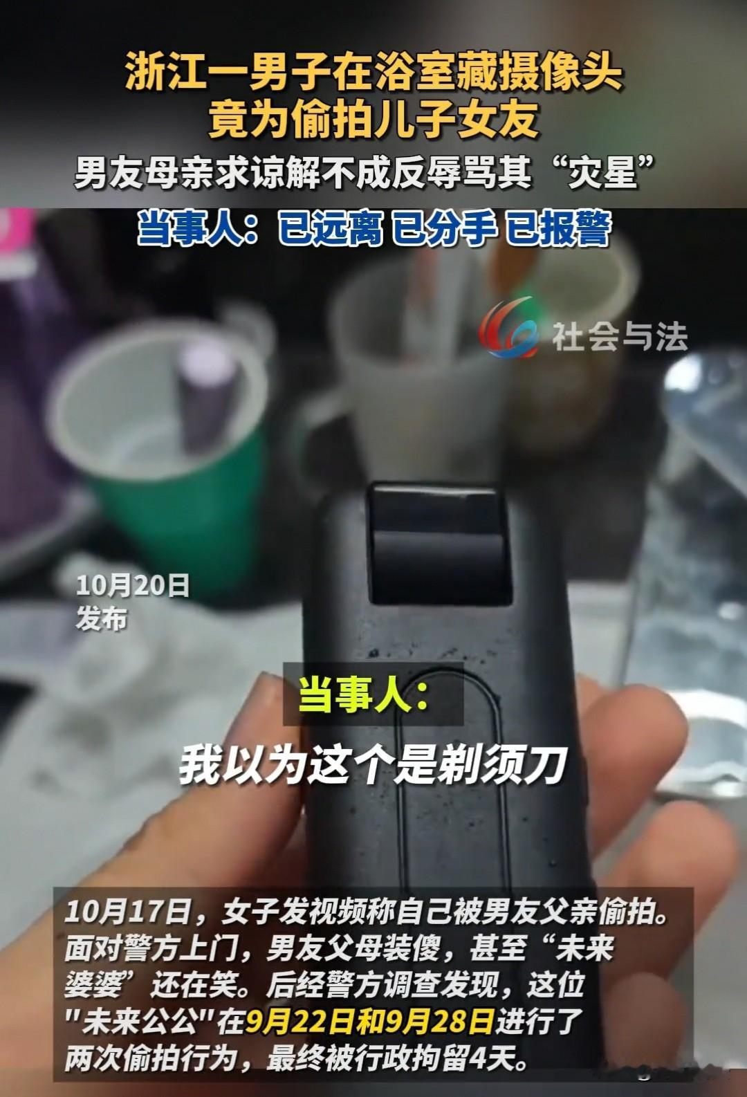 浙江，女子去男友家洗澡，摸到一个发热的东西，最开始以为是剃须刀，后来才发现是摄像