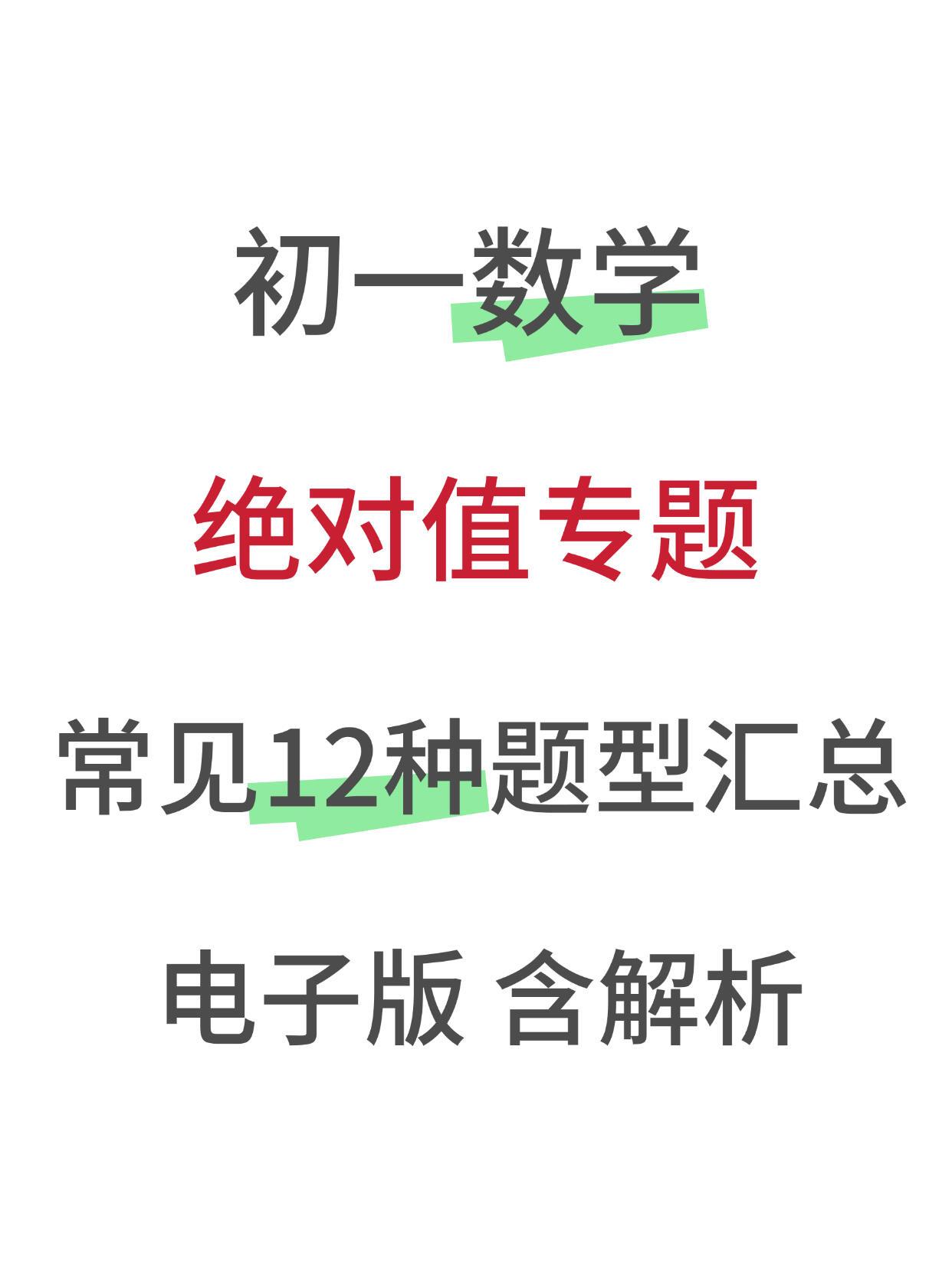 初一数学，绝对值专题12种题型汇总📚