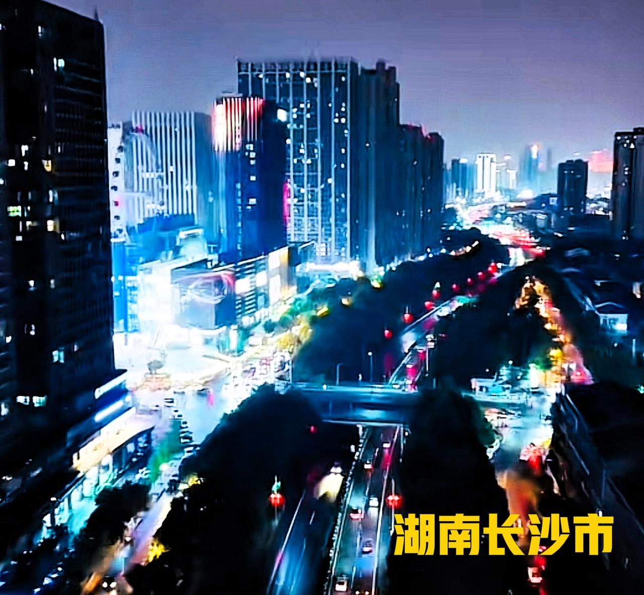 湖南长沙，白天有的时候看起来不是那么繁华，但到了夜晚，城市的繁华可真不一般。下面