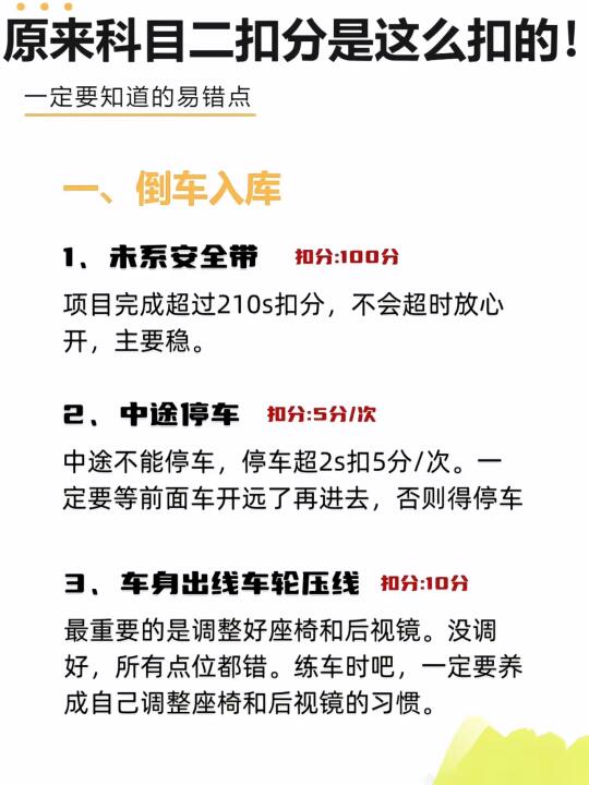 原来科目二扣分是这么扣的！ 一定要知道的易错点 一、倒车入库 1．未泰...