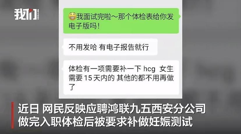 这事儿真的让职场女性越想越憋屈！最近有网友反映，应聘鸿联九五西安分公司，做完常规