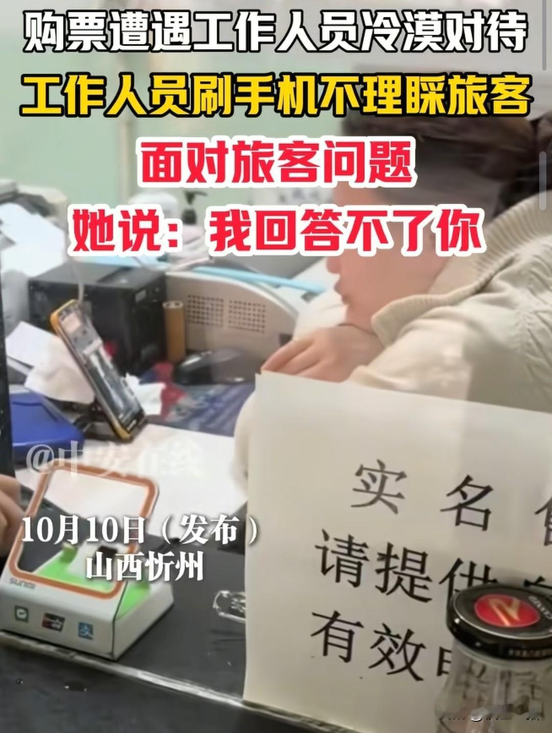 山西忻州，旅客购票遭遇工作人员冷漠对待。售票员面对旅客的问题，不理不睬，在看着