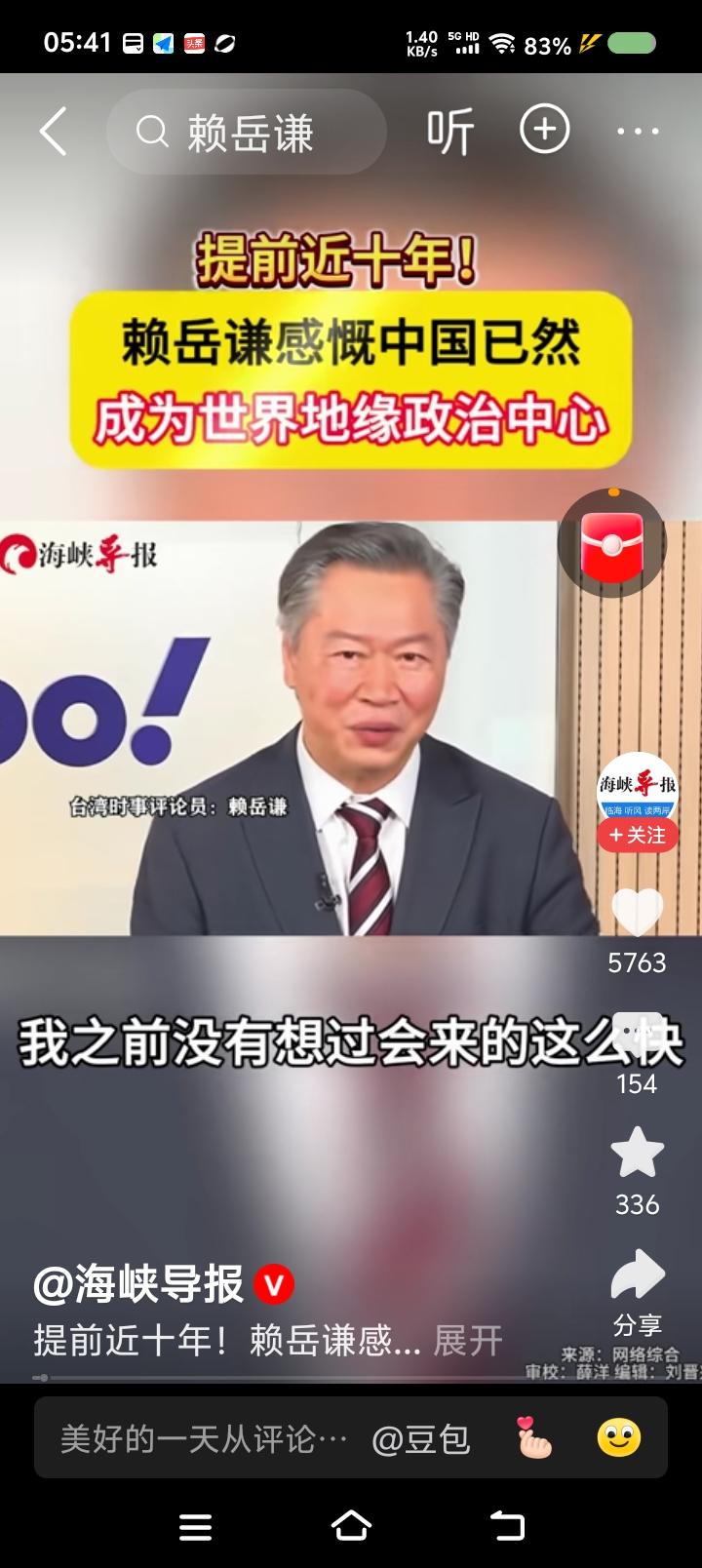 赖岳谦说“中国是‘中’国”了——据报道，赖岳谦说：“没想到这一天来得这么快。原