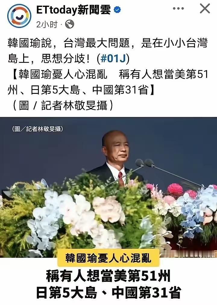 韩国瑜：有的人想成为中国的第31个省，这是最大的问题！昨天（10月10日）上