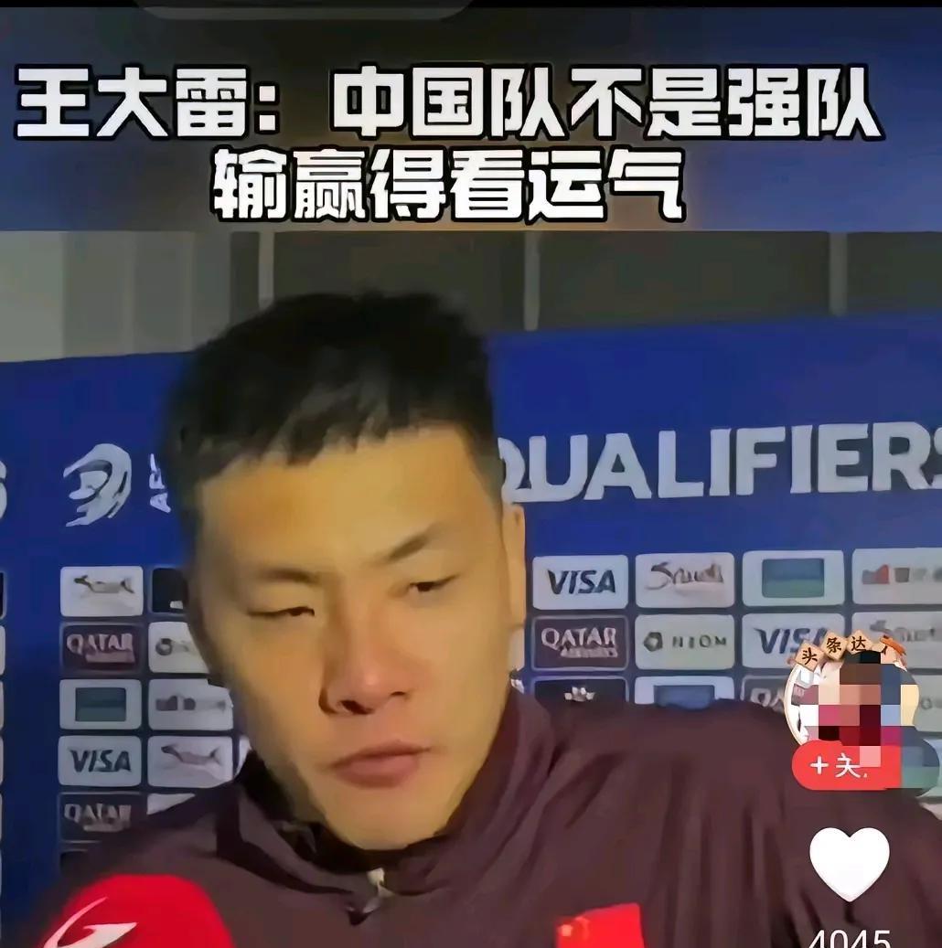 王大雷还是很实在的，对媒体非常坦白：“中国队不是强队，赢球得靠运气”。这批国足